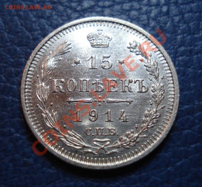 15 копеек 1914 года ВС - 15 коп 1914_1