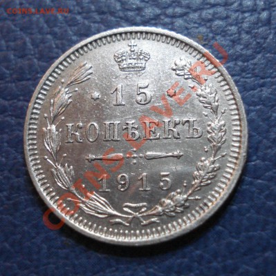 15 копеек 1915 года ВС - 15 коп 1915_1