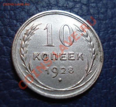10 копеек 1928 года - 10 коп 1928_1