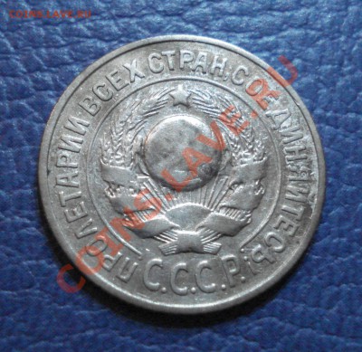 15 копеек 1925 года - 15 коп 1925_2