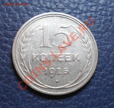 15 копеек 1925 года - 15 коп 1925_1