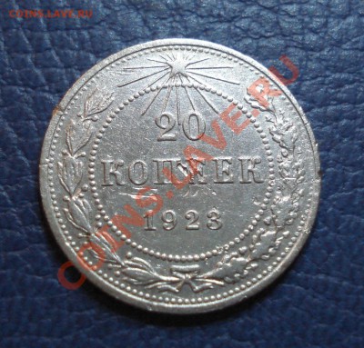 20 копеек 1923 года - 20 коп 1923_1