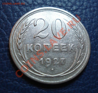 20 копеек 1927 года - 20 коп 1927_1