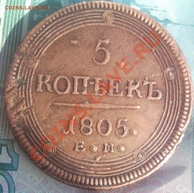 5 копеек 1805 ем красивый до 22.11.2013 в 22:00 по москве - Безымянный