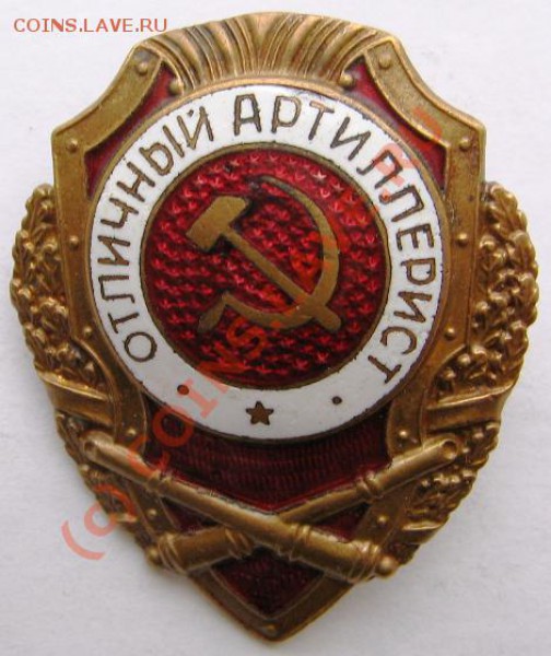 Знак "Отличный Артеллерист" до 31.01.10 22-00 - Артеллерист 1
