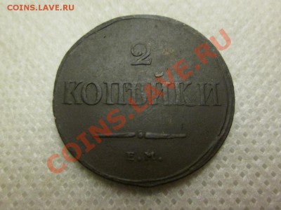 2 копейки  1838 года. е.м. н.а. - IMG_0154 (1000x750)