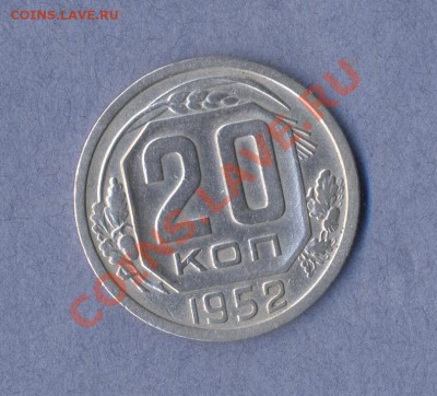 2 - 20 копеек.1952г.00010002