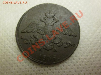 2 копейки  1838 года. е.м. н.а. - IMG_0156 (1000x750)
