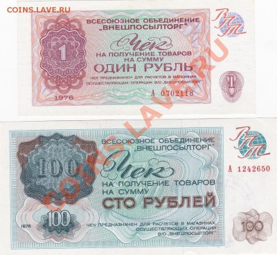 Внешпосылторг 1976, чеки 1р + 100р - IMG_20131120_0001