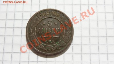3 копейки 1909 до 26.11. в 22:30 - DSC08796.JPG