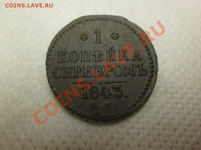 1 копейка серебром 1843г. е.м. - IMG_0151 (1000x750)