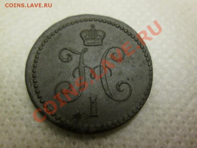 1 копейка серебром 1843г. е.м. - IMG_0153 (1000x750)