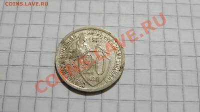 20 копеек 1933 (1) до 23.11. в 22:30 - DSC08806.JPG
