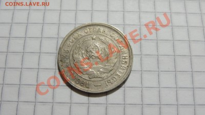 20 копеек 1933 (2) до 23.11. в 22:30 - DSC08809.JPG