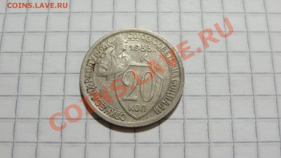 20 копеек 1933 (2) до 23.11. в 22:30 - DSC08808.JPG