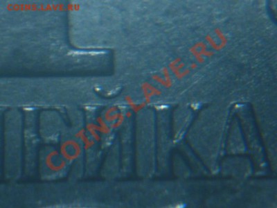 1 копейка 2007 м 5.11 Б-? - P1030371.JPG