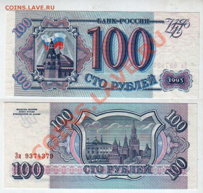 РОССИЯ, 100 рублей 1993, UNC, до 23.11 @ 22:00 - banknote_1142-0-0