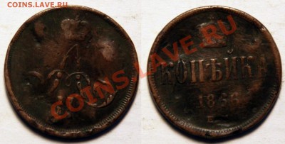 1 копейка 1866 до 25.11.13 в 22.00 - 1 копейка 1866