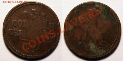 3 копейки 1842 - 3 копейки 1842