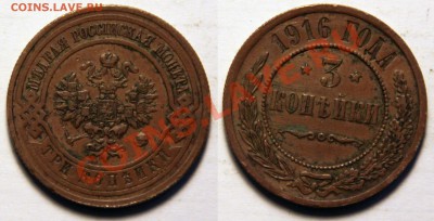 3 копейки 1916 Окончание: 25.11.13 в 22.00 по мск - 3 копейки 1916