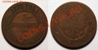 5 копеек 1876 Окончание: 25.11.13 в 22.00 по мск - 5 копеек 1876