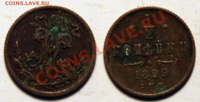2 копейки 1899 Окончание: 25.11.13 в 22.00 по мск - полкопейки 1899