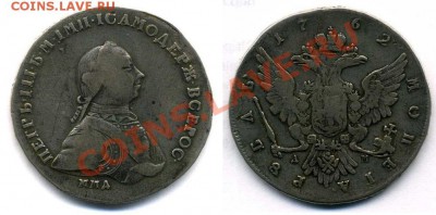 Рубли 1762, 1801 и 1893 на подлинность и оценку - 1 рубль 1762