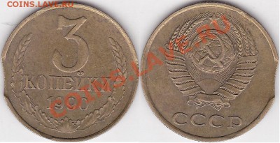 3 копейки 1990- выкусы - 3 коп. 1990 г.