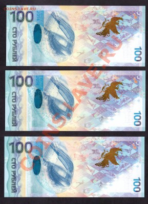 100р Сочи-2014.3 шт.Все литеры АА,Аа,аа.UNC! до 22-00 24.11 - Рисунок (2)