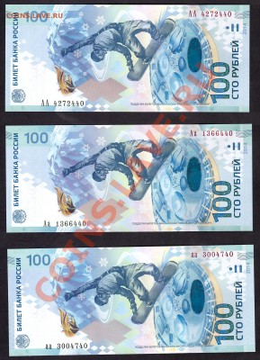 100р Сочи-2014.3 шт.Все литеры АА,Аа,аа.UNC! до 22-00 24.11 - Рисунок
