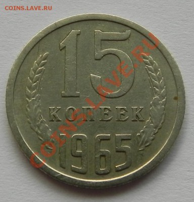 15 коп. 1965 с оборота до 27.11.13 в 22.00 мск - DSCN1141.JPG