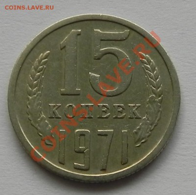 15 коп. 1971 с оборота до 27.11.13 в 22.00 мск - DSCN1152.JPG