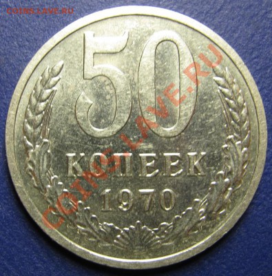 50 копеек 1970 г. (с 200 руб.) ____ до 26 ноября ___22:00___ - 23.1
