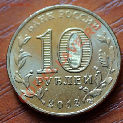 10 рублей волоколамск непрочекан - DSC08712.JPG
