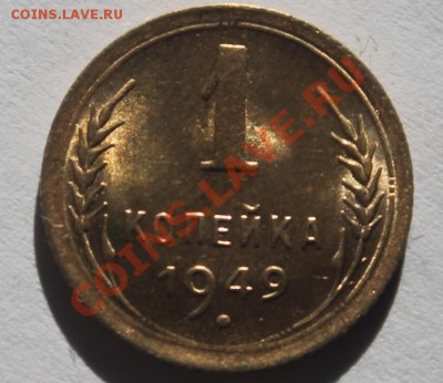 Re: 1 копейки 1949 UNC ____________ 22-00 24.11.2013 - 1-491.JPG