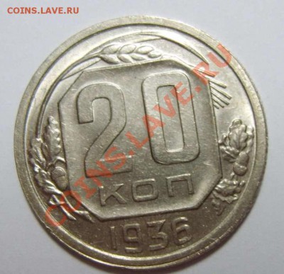 20 копеек 1936 - 20-361