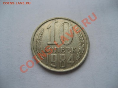 10 копеек 1984г- полный раскол - монеты 524