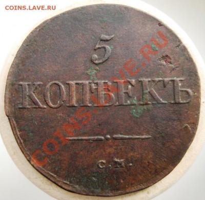 5 копеек СМ 1833 до 24.11 в 22.00 мск - IMG_4867.JPG