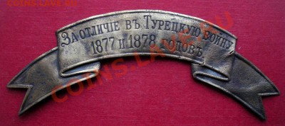 Лента. За отличее в войну 1877-1878г. До 24.11. В 22.30. - DSCN6259.JPG