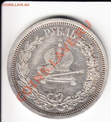 Рубль 1883.Ал-др 3. Коронован в Москве.До 26.11.2013 в 22.00 - kop2
