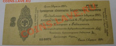 ОМСК, 50 РУБЛЕЙ 1919 год ( отличная )!!до 22.11.2013 - S6000451.JPG