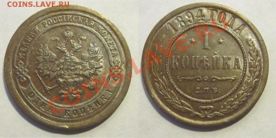 1 копейка 1894 штемпельная__________ 27.11.2013 22-00 Мск - 1 копейка 1894