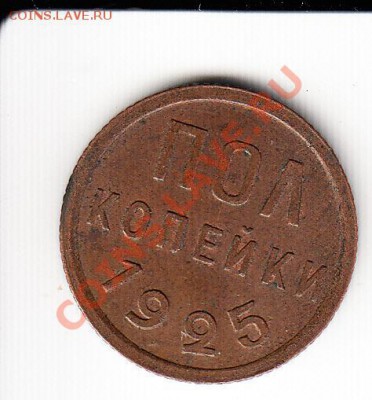 Полкопейки 1925. Штемпельный блеск.До 26.11.13 в 22.10 - 1925