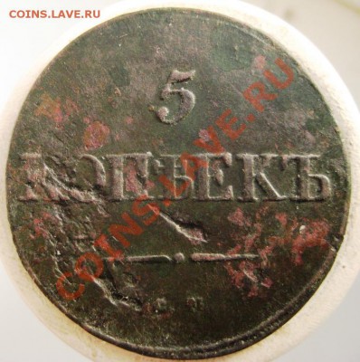 5 копеек СМ 1834 - IMG_4872.JPG