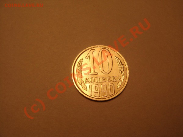 10 копеек 1990м UNC  Нечастая до 2.02.2010 в 21:00 мск - реверс.JPG