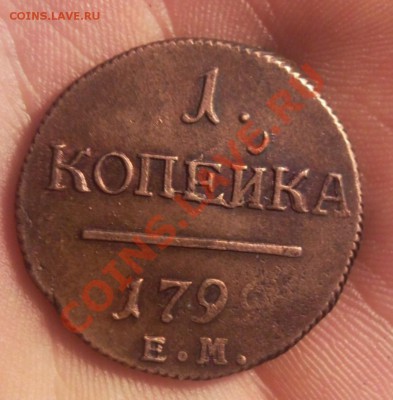 1 копейка 1799 ем красивая - Безымянный1