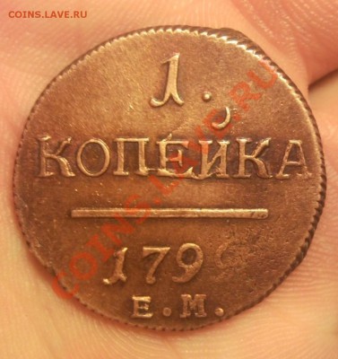 1 копейка 1799 ем красивая - Безымянный