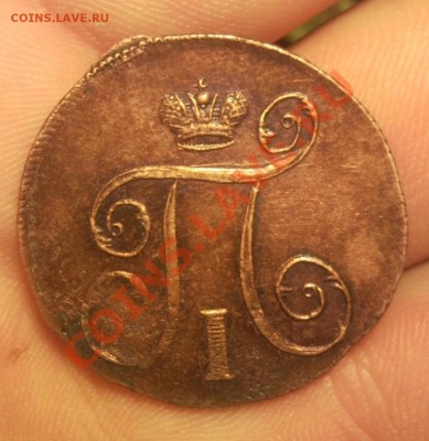 1 копейка 1799 ем красивая - Безымянный1