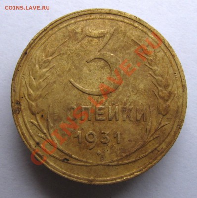 3 коп 1931 г. аверс 20 коп 1931 г. (без букв СССР) до 27.11 - IMG_3853.JPG