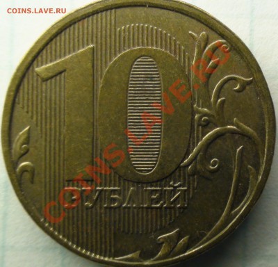 10 руб 2012 шт? - DSC04037.JPG